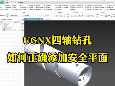 UGNX四轴钻孔如何正确添加安全平面#数控加工 #加工中心 #ug编程 #ug