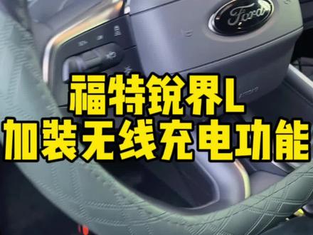 最新款福特锐界L加装无线充电~完美搞定✌️@#实实在在的修车 #专业的事交给专业的人 #无损改装