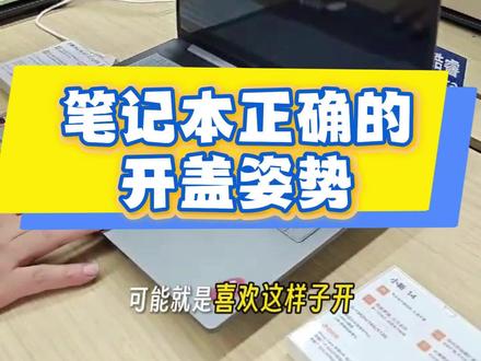 笔记本的正确开盖姿势!#笔记本开盖的正确方式 #笔记本断轴维修 #电脑小技巧
