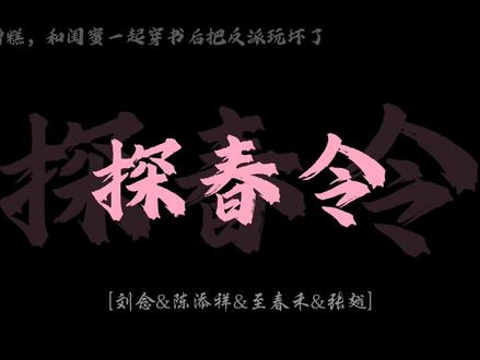 剧好看,歌好听,快出第二季!#糟糕和闺蜜一起穿书把反派玩坏了 #刘念 #陈添祥 #至春禾 #张翅