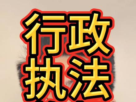 《行政执法监督条例》2026年2月1日正式生效 大家可以把以前的履职请求再次提出,要求相关人员重新履职了#行政复议#行政履职 #干货分享 #物业 #由镇南屠物业
