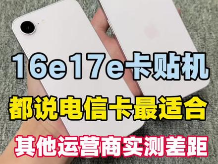16e.17e卡贴机选手机卡避坑!电信VS(移动联通广电)电信可以直接碾压另外三家。这下别再问我16e17e插什么卡了。#美版iPhone #卡贴机 #iPhone16e #iPhone17e #锦添数码