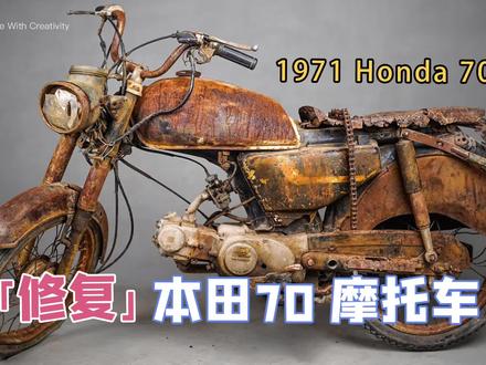 一代经典,几代人的回忆,当年土豪象征,修复1970年本田70 #摩托 #修复 #解压 #催眠