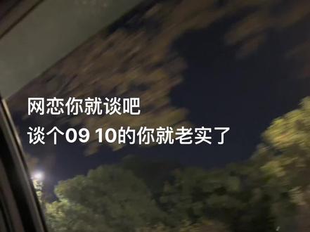 网恋谈个09 10的你就老实了
