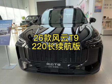 26款风云T9 220长续航版 #风云t9长续航 #奇瑞风云#风云T9 #风云A9 #风云t9露营模式
