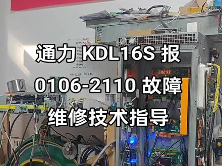 目前没有明确资料显示通力电梯KDL16S变频器报0106故障子代码2110的具体解决方法,但可参考常规思路及相关故障代码处理方法来分析解决:
检查安全回路:安全回路故障是电梯常见问题,许多类似故障代码与安全回路有关。需检查安全回路中的各个开关,如安全钳开关、限速器开关、缓冲器开关、门锁开关等是否正常工作,有无损坏、松动或接触不良的情况。还要检查安全回路的线路是否有断路、短路或接地故障。
排查变频器连接及参数:查看变频器与电机、控制器之间的连接线路是否松动、破损或接触不良。确保变频器的电源供应正常,电压稳定。还可检查变频器的参数设置是否正确,有无因参数错误导致的故障。若怀疑参数问题,可尝试将参数恢复为默认值,重新进行调试。
检测抱闸系统:抱闸问题常导致0106相关故障。检查抱闸接触器是否正常吸合与释放,触点有无烧蚀、粘连等问题。测量抱闸线圈的电阻值是否在正常范围内,检查抱闸模块是否有故障,可使用万用表等工具检测抱闸模块的输出电压等信号。
检查编码器:编码器用于反馈电机的转速和位置信息,若出现故障,可能使变频器报出异常代码。需检查编码器的连接是否牢固,有无松动、脱落。观察编码器的外观是否有损坏,如外壳破裂、电线破损等。还可使用专业工具检测编码器的输出信号是否正常。
查看驱动模块及主板:检查驱动模块是否有过热、烧焦的迹象,模块上的电子元件有无损坏,如电容鼓包、电阻烧断等。对主板进行外观检查,查看是否有元件损坏、短路、断路等问题,检查主板上的芯片、焊点等是否正常,有无虚焊、脱焊的情况。
软件及通讯检查:确认电梯控制系统的软件版本是否合适,是否存在软件故障或冲突。可尝试对变频器和控制系统的软件进行升级或恢复到稳定版本。检查变频器与其他控制部件之间的通讯线路是否正常,有无干扰、断路等问题,必要时可更换通讯线。