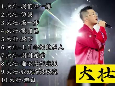 大壮10首好听费烟神曲,现实的歌词唱出太多人的心声