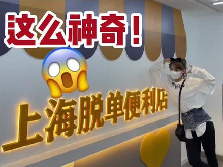 2021我必脱单!加油gogogo!#vlog日常 #脱单便利店 #火了叫我 #内容过于真实