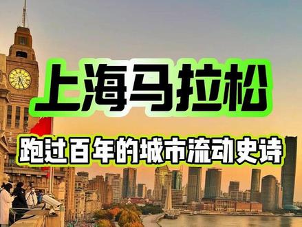 上海马拉松|跑过百年的城市流动史 奔跑在上海马拉松的百年赛道,每一步都是与历史的对话!
🏛️ 从1904年万国越野赛到今日白金标赛事,几代跑者的脚步,见证着上海的时代变迁。这条赛道串联起:外滩的钟声、南京路的繁华、徐汇滨江的文艺......吉祥物“奔奔”以白玉兰花为魂,寓意这座城市奔跑不息的活力。
✨ 跑过的人来分享:哪一刻让你感受到与历史的共鸣?
✨还没跑过的人说说:最期待在哪个历史地标前留下奔跑身影?
📜收藏这份流动的城市史诗,感受百年赛道上的每一次心跳!
#上海马拉松 #上马 #马拉松历史 #上海马拉松历史 #跑遍中国 @上马 @中国马拉松 @五星体育 @上海旅游 @乐游上海 @徐汇文旅