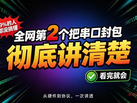 全网最全的串口通讯封包 全网最全的串口通讯封包方案,仓库地址 https://gitee.com/oldking-ecu/module-uart_tp#干货 #串口通讯封包大全