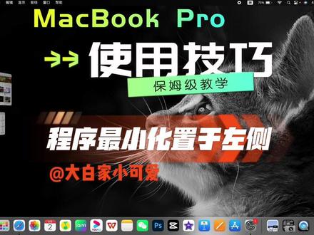 纯干货!Mac不好用,只是你不会用,保姆级教程让你拥有丝滑的电脑~今日小技巧之程序最小化缓存至桌面左侧,学起来吧~#苹果 #电脑小技巧 #mac #macbook #干货分享
