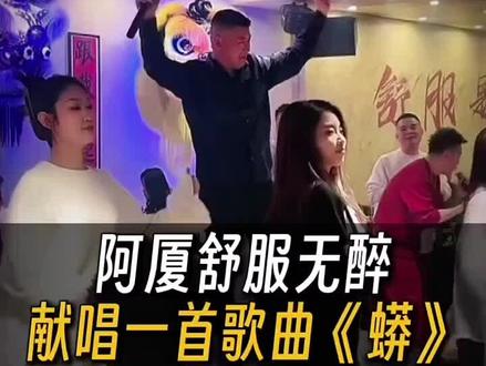 #阿厦 #阿厦歌曲 #阿厦直播回放
