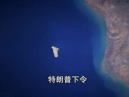 特朗普下令攻击哈尔克岛,空袭伊石油出口命脉,全球能源或陷动荡 #抖音热评