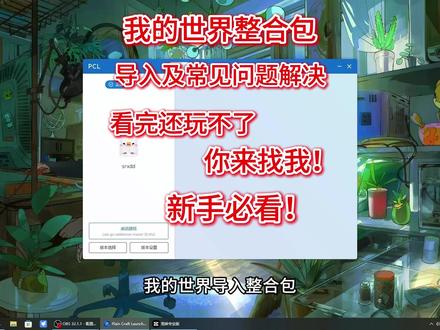 整合包导入出错?看完还玩不了你来找我! #我的世界整合包安装 #我的世界新手教学 #我的世界中国版 #我的世界毕业季 #我的世界追逐天空@我是小嘉