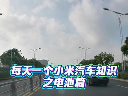 小米汽车电池官方换新政策质保政策#小米汽车 #小米 #小米yu7#小米su7#汽车人共创计划