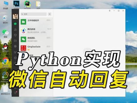 用python实现微信自动回复,简单又好用,你会吗?#python #编程 #人工智能 #编程入门 #知识分享