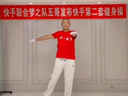 梦快手第二套第二节上肢运动分解