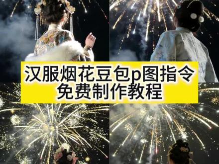 汉服烟花ai豆包p图指令教程来了!#豆包ai #豆包P图已经nextlevel了 #汉服烟花 #明制汉服 #古风 豆包烟花p图指令汉服 汉服烟花背影 汉服烟花背影p图指令 豆包p图烟花背景指令古装 豆包汉服p图指令教程 汉服烟花照 汉服烟花照豆包p图 汉服烟花照ai 生成 烟花ai写真 豆包p图烟花背景指令 烟花ai写真口令 烟花ai写真特效 烟花ai写真生成古风 豆包p图指令汉服妆造 豆包p图指令汉服妆造 ai指令生成汉服烟花 豆包p图指令换古装 烟花ai写真生成车顶 命运来回颠簸反复穿梭指令 汉服烟花豆包p图指令怎么说 明制汉服变装挑战 论汉服自带的宿命感 ai生成照片 明制汉服变装教程