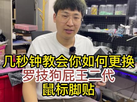 虽然很简单,但是细节漏了可就白装喽~#罗技 狗屁王鼠标二代脚贴#安装教程 #外设