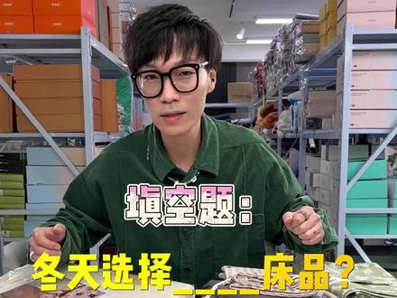 冬天的四件套怎么选?小孩子的?大人的?A类?全棉还是各种绒类四件套?大嘴王告诉你!#家纺 #全棉四件套 #牛奶绒