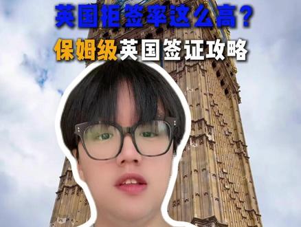 第一次出国去英国,没想到拒签率居然这么高! 保姆级英国签证攻略!#英国签证 #英国签证拒签 #签证 #签证小知识 #出国旅游