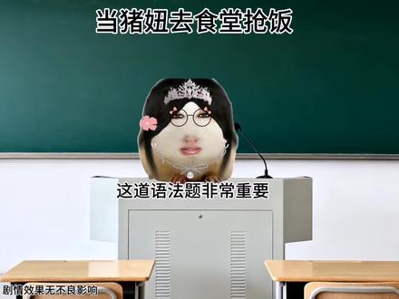 当猪妞去食堂抢饭,会发生什么呢?#猪妞#仙女下凡