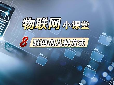 物联网小课堂:联网的几种方式 我们按技术演变来讲,
第一种,无线电,常用的是433MHz
这是物联网概念还没产生的时候,就已经在使用的方案,主要用在智能家居上。目前用的人很少了,只有遥控器,叫号器等
第二种,NB IoT
这曾经是最好的通讯技术了,速度虽然不快,但是功耗极低。只是运营商有点亏钱,所以慢慢就不行了
第三种,Lora
Lora技术目前已经很成熟了,而且价格也比较亲民,一个模块十几块儿,但是通讯质量不可靠,虽然号称可以达到15km,但实际上几百米都容易丢信号,抗干扰能力比较弱
第四种,蓝牙
用在智能家居上面比较多,不过也在慢慢淘汰了,毕竟每个蓝牙设备都要交专利费
第五种 4G cat1
Cat1模组刚出来的时候要50块钱,成本比较高,流量费也没降下来,这两年已经降到七八块钱一个,小流量卡跟不要钱似的
Tips,功耗要求不是很高的情况下,用4G cat1是首选
#物联网#物联网平台 #4G模组 #ML307 #Lora