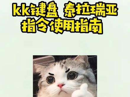 叮~你的k宝出现啦!#泰拉瑞亚冒险日记
里面的游戏指令在kk键盘怎么用?攻略来啦~#kk键盘你值得拥有