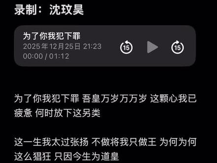 听说我这个录音挺火#为了你我犯下罪