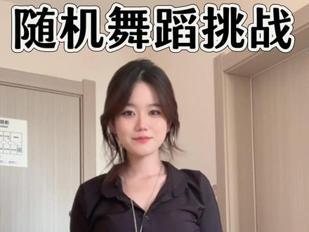 我也挑战一下#抖音小助手#抖舞随机挑战 #卡点舞