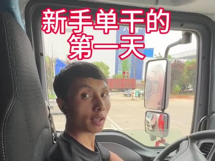 新手单干的第一天。如何认识豪沃290马力仪表盘?b2新手货车单干月收入多少?带b2新手货车司机实战技术成熟后可安排单干。九米六货车司机。新手b2货车司机、卡车司机实战。#b2新手培训 #九米六货车实战培训 #专业培训ab车型 #豪沃重汽 #快递卡哥