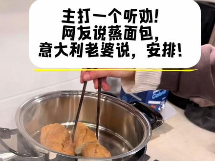 外国老婆不知道蒸笼是啥,今天安排上,让她好好感受一下中华烹饪的魅力。#杀面包 #中外夫妻 #蒸面包