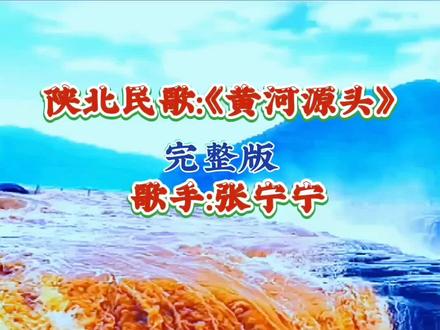 #创作灵感#陕北民歌#黄河的源头在哪里#完整版#感谢点赞评论@DOU+小助手 ,