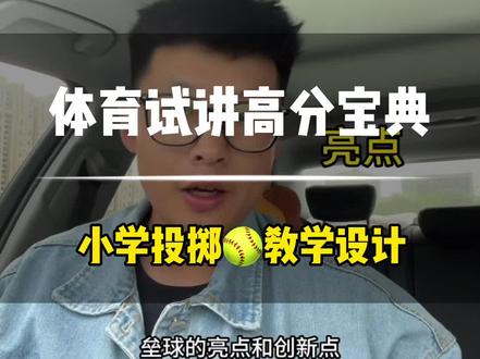 小学体育投掷沙包或垒球的教学设计,模板只是表象,教学设计才是拿高分的王道#干货分享 #体育试讲