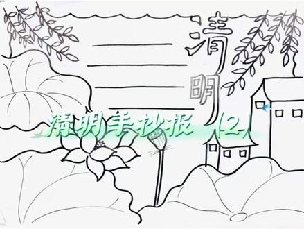30秒教你搞定超好看的清明手抄报#作业#清明节#手抄报#绘画过程#教学