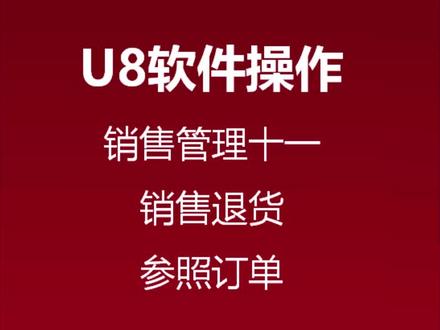 用友U8操作技巧之——销售模块如何参照销售订单生成销售退货单?
关注我持续为您分享更多软件操作视频~
#用友 #erp软件