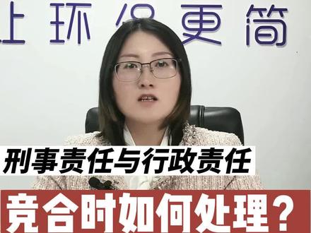 刑事责任与行政责任竞合时如何处理?#刑事责任 #行政责任 #竞合 #环保 #亿伙人