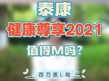 20年保证续保的泰康健康尊享2021,值得M吗?#长期百万医疗险 #科普保险知识