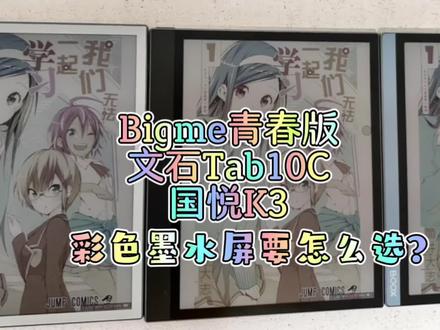 BIGME inkNote Color+青春版、文石Tab10C、国悦K3Color测评#彩色墨水屏阅读器#电子书阅读器推荐