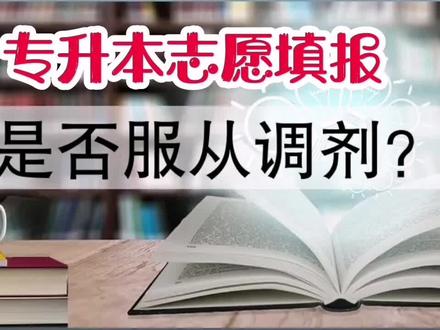 专升本志愿填报是否服从调剂?#山东专升本 #山东专升本志愿填报 #山东专升本成绩查询 #山东专升本2022 #山东专升本考试
