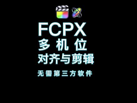 剪辑师必备技能之FCPX多机位剪辑完全攻略