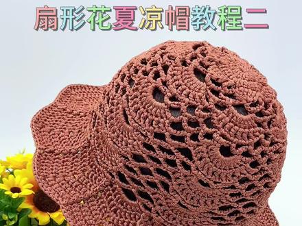 扇形花夏凉帽教程二#零基础教学 #手工diy #夏凉帽