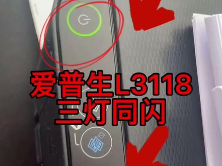 爱普生L3118打印机三灯同闪故障立马修好😜✌️✌️✌️#打印机刷机 #打印机维修 @打印机维修厮