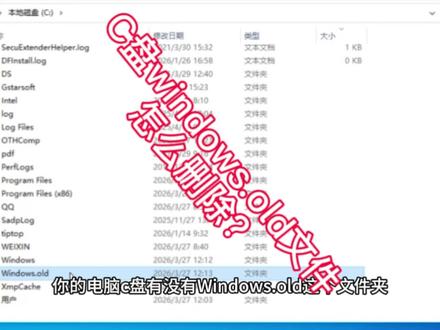 C盘爆满?Windows.old文件夹删不掉?教你一键清理。
电脑C盘里的Windows.old是什么?怎么删才安全?保姆级教程来了!
你的电脑C盘是不是也有个Windows.old文件夹?删又删不掉,还占几十G空间!
别慌,这是你升级系统前的旧系统备份,10天之后就可以安全删除了!
今天教你用系统自带的磁盘清理,一键搞定,不伤系统还能瞬间释放大量空间!
#电脑知识 #电脑小技巧 #干货分享 #电脑卡顿 #C盘满了怎么办