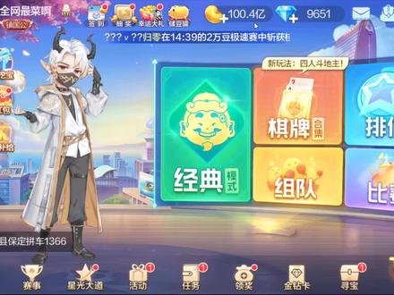 宇宙第一,100亿,欢乐斗地主。