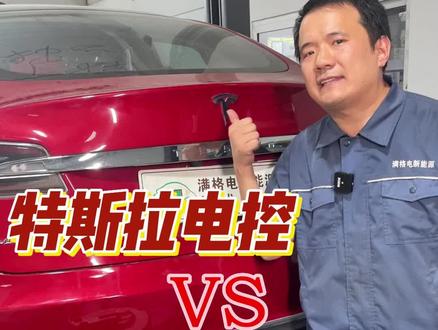 特斯拉Tesla Model S电控好?还是比亚迪的电控技术强?#特斯拉 #Tesla #比亚迪 #BYD #特斯拉modely