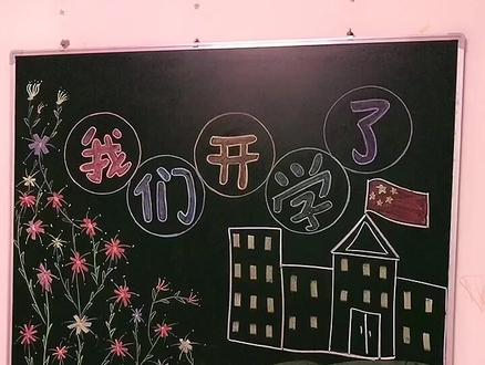 粉丝宝宝要的开学黑板报来啦。请签收😄 #黑板报 #简笔画 #粉笔画