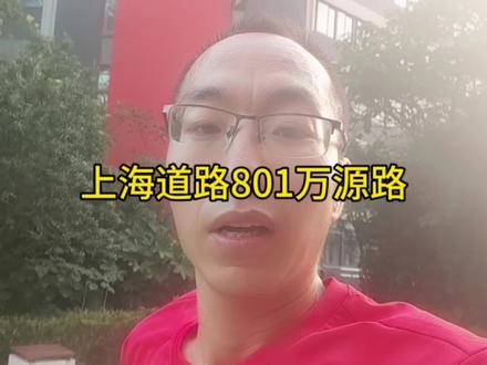 上海道路801万源路 位于闵行分为两段 对应四川省达州市万源市 #万源路 #闵行区 #上海路名 #城市记忆 #万源市 #达州 #四川dou知道 #上海dou知道 #无伤跑到老 #跑步那些事