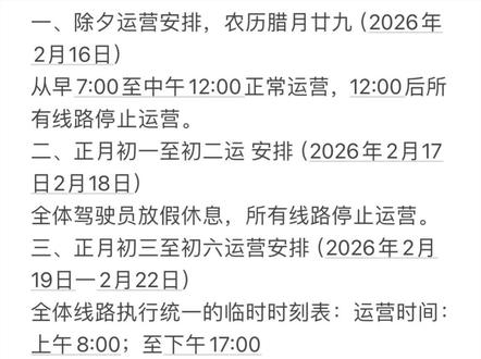关于孝义2026年春节期间
公交运营时间调整的通知
