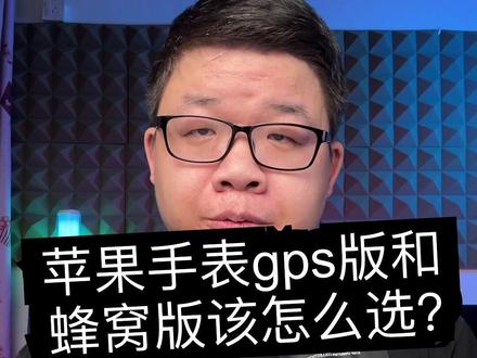 苹果手表gps版和蜂窝版该怎么选?#applewatch #iwatch